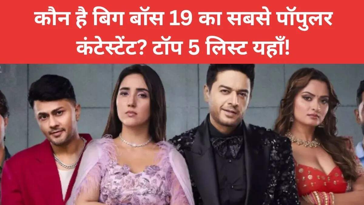 बिग बॉस 19 के टॉप 5 कंटेस्टेंट्स की लिस्ट