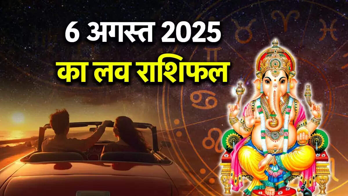 प्यार का राशिफल: जानें 6 अगस्त 2025 को आपके लिए क्या है खास