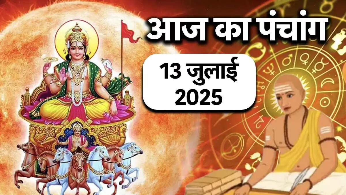 13 जुलाई 2025 का पंचांग: जानें शुभ मुहूर्त और ग्रहों की स्थिति