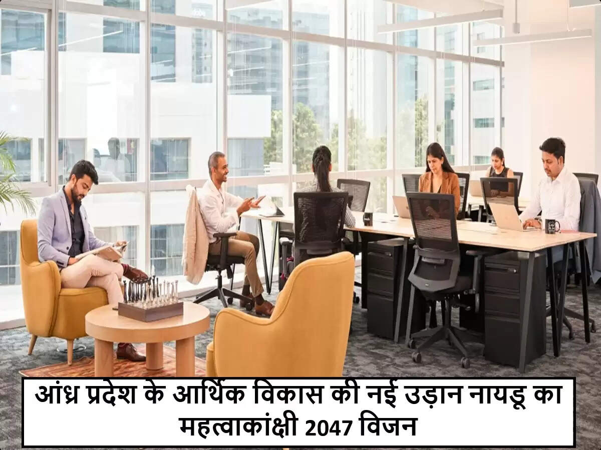 आंध्र प्रदेश के लिए चंद्रबाबू नायडू का 2047 का महत्वाकांक्षी आर्थिक लक्ष्य