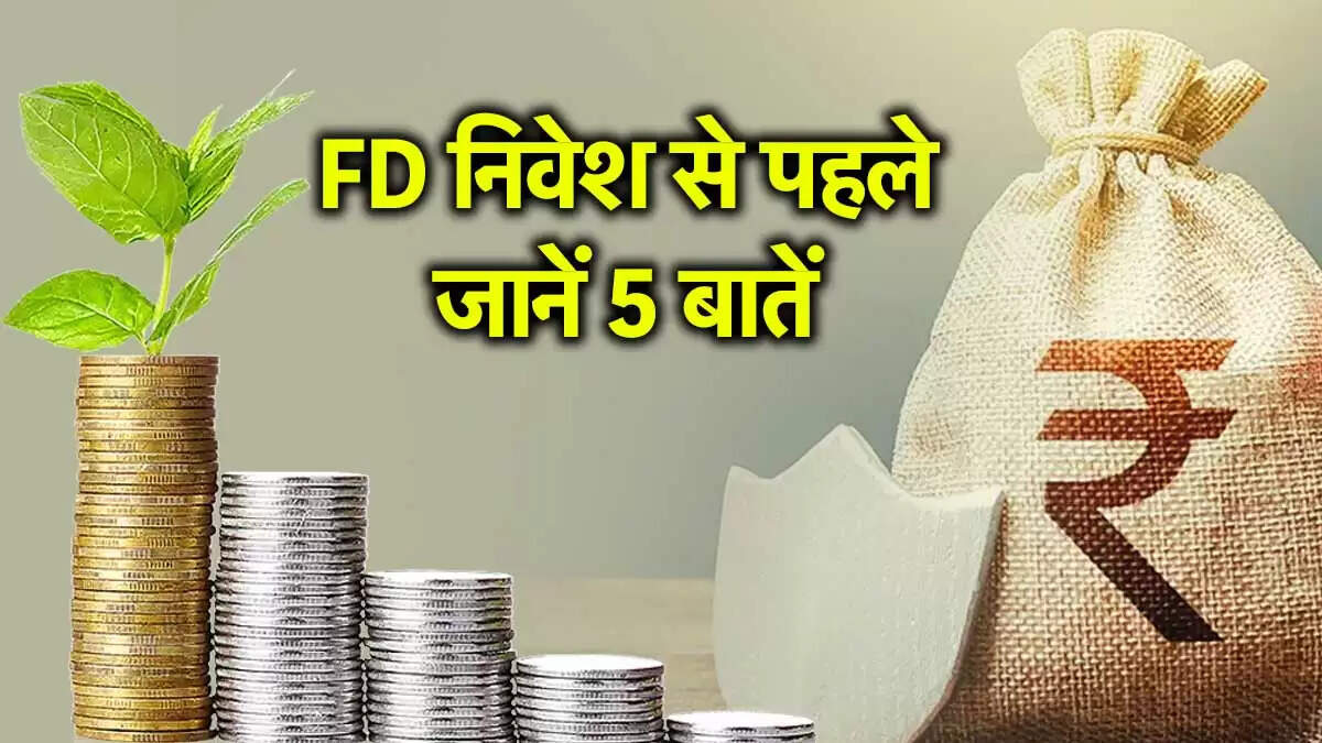 फिक्स्ड डिपॉजिट में निवेश: जानें 5 महत्वपूर्ण बातें