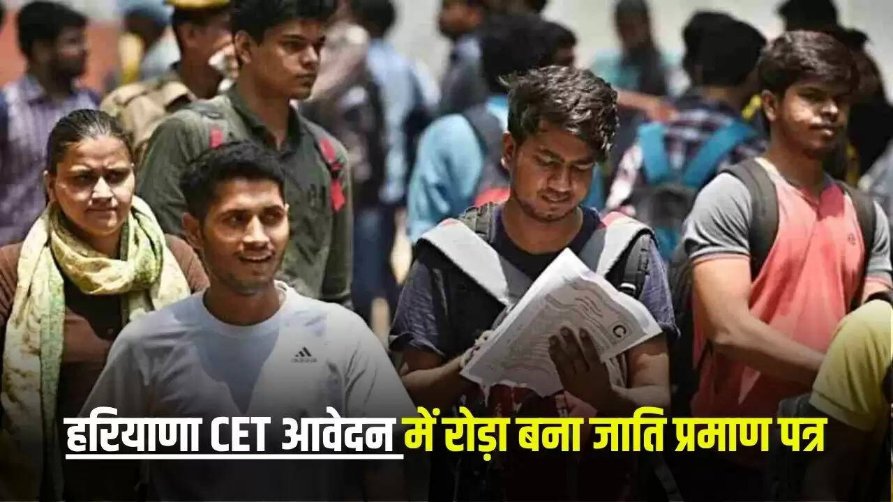 हरियाणा CET 2025: जाति प्रमाण पत्र की समस्या से अभ्यर्थियों में चिंता