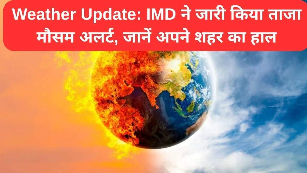 मौसम अपडेट: देशभर में बारिश का अलर्ट, जानें आपके क्षेत्र का हाल