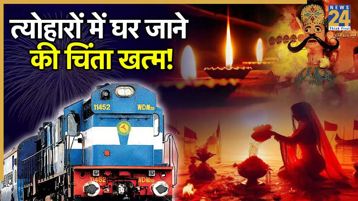 दिवाली और छठ के लिए विशेष ट्रेनों की घोषणा, यात्रा होगी आसान