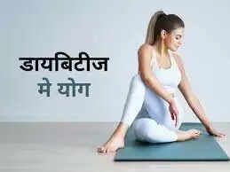 मधुमेह के लिए योग: स्वास्थ्य लाभ और आसन