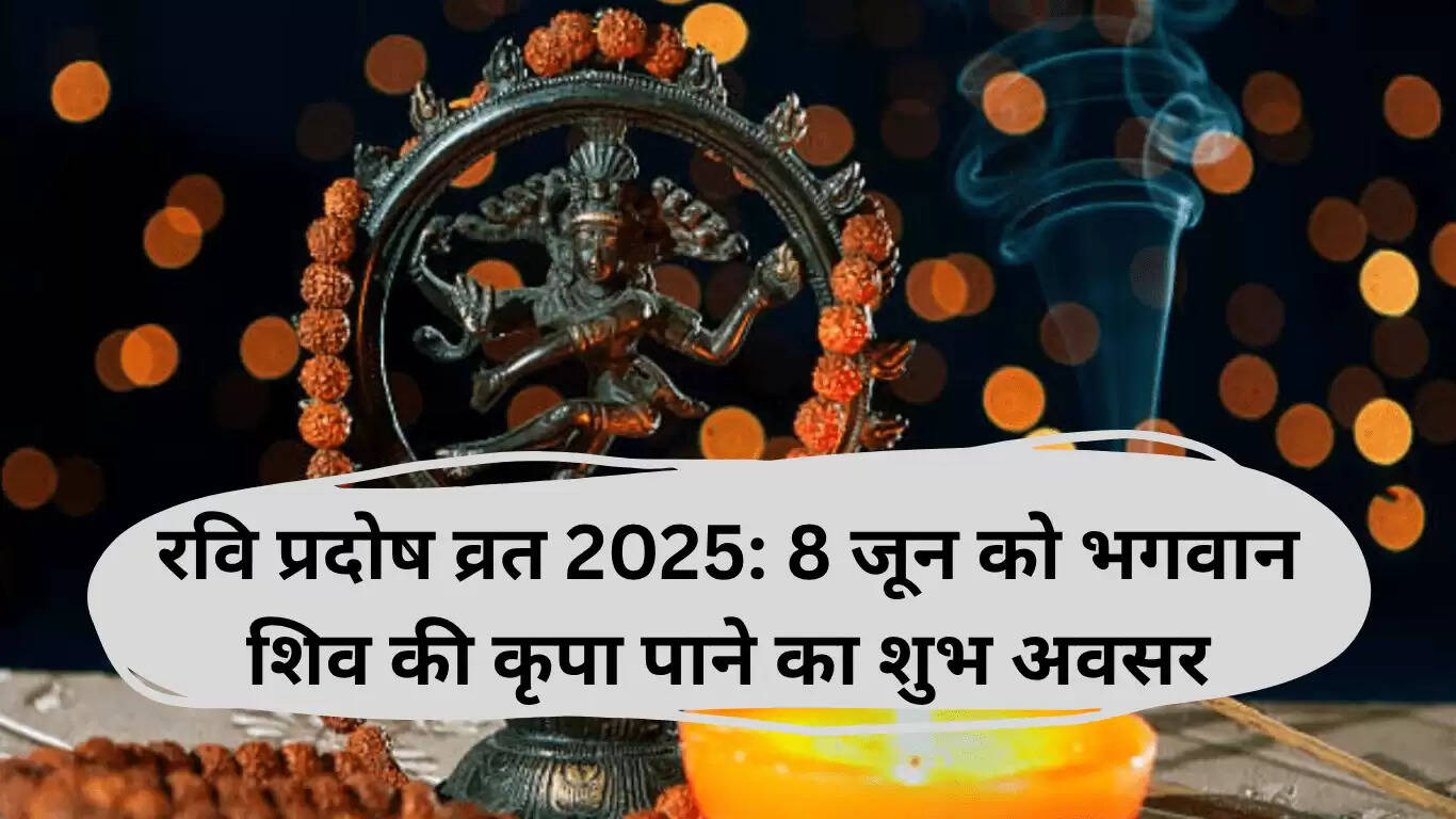 रवि प्रदोष व्रत 2025: भगवान शिव का आशीर्वाद पाने का सुनहरा अवसर 8 जून को