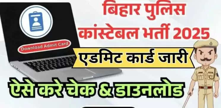 बिहार पुलिस भर्ती परीक्षा के लिए एडमिट कार्ड जारी, जानें कैसे करें डाउनलोड