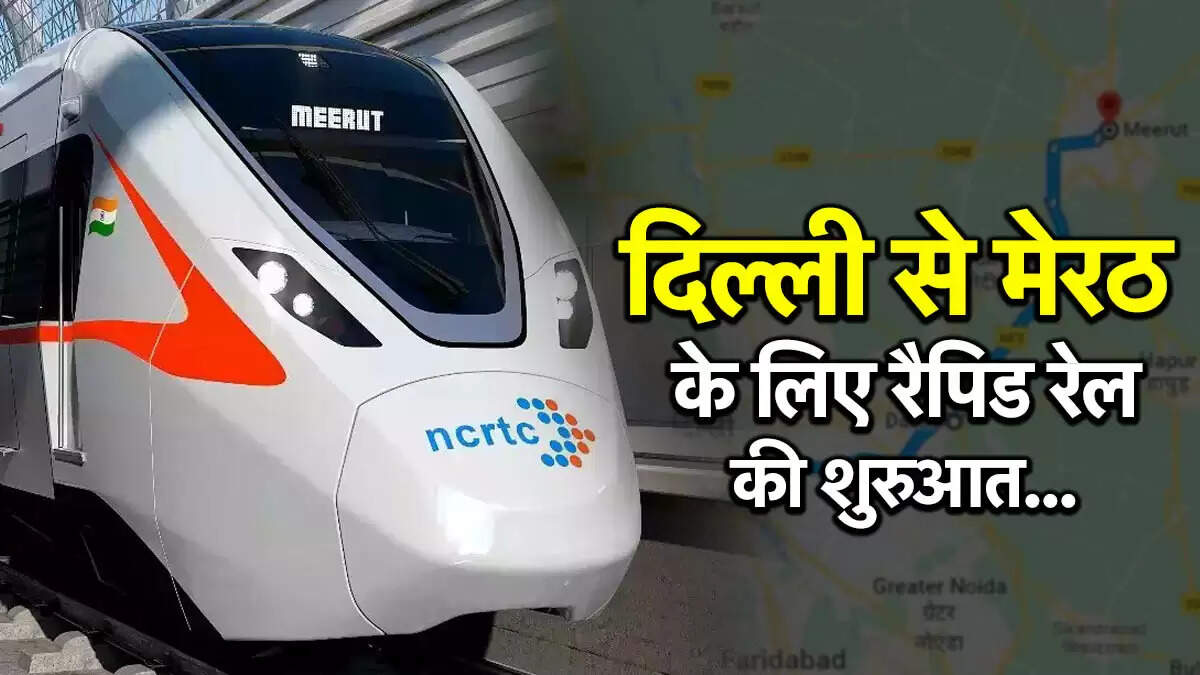 Namo Bharat Train: दिल्ली से मेरठ के लिए नई रैपिड ट्रेन सेवा