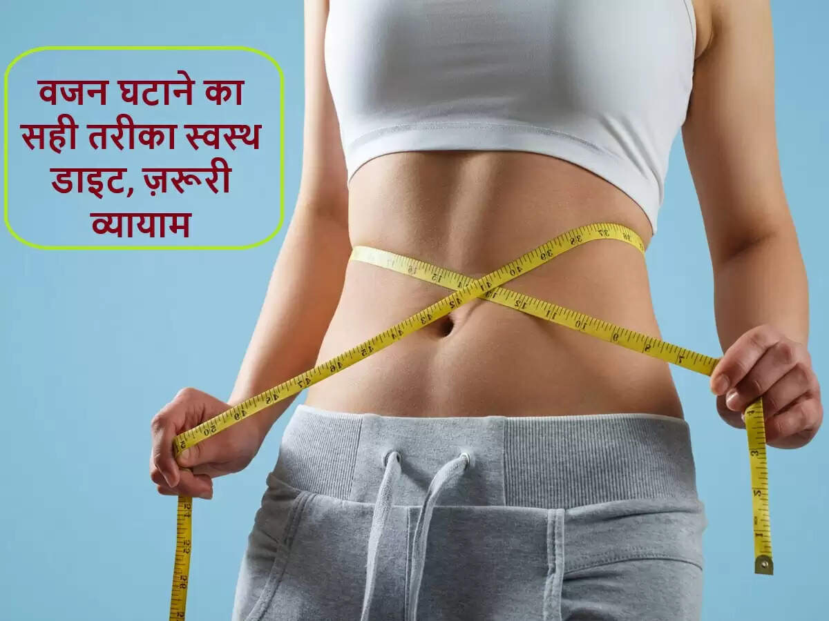 वजन घटाने के लिए सही और स्थायी तरीके