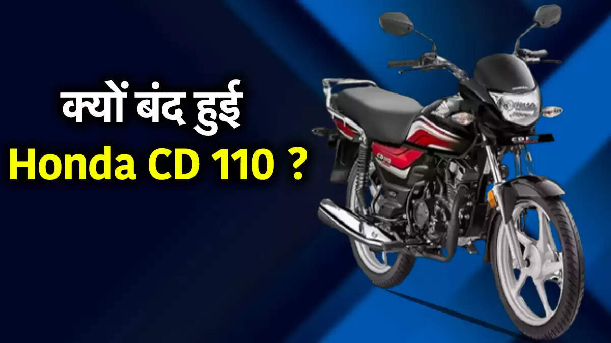 Honda CD 110 का उत्पादन बंद, जानें इसके पीछे की वजह