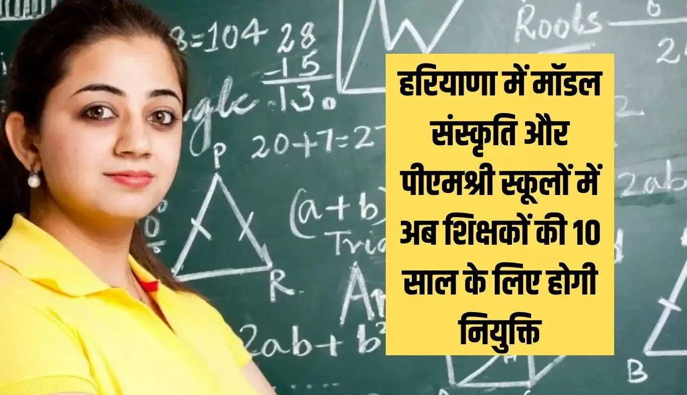 हरियाणा सरकार का नया निर्णय: शिक्षकों की नियुक्ति 10 वर्षों के लिए