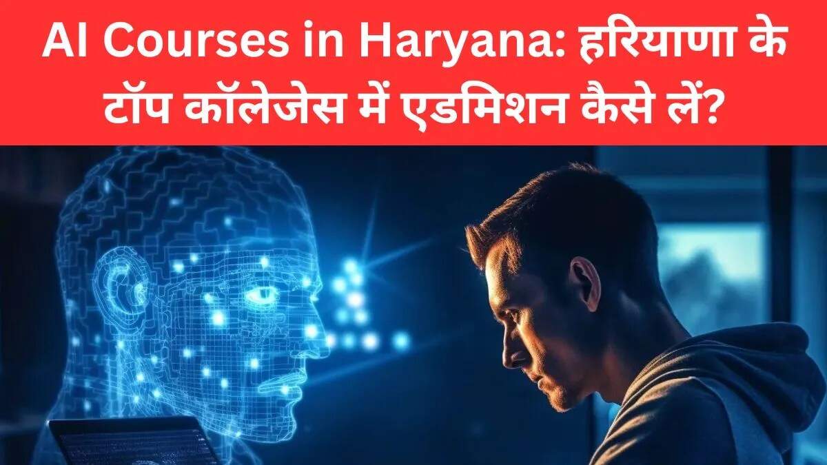 हरियाणा में AI कोर्स: युवा कर रहे हैं तकनीकी भविष्य की तैयारी