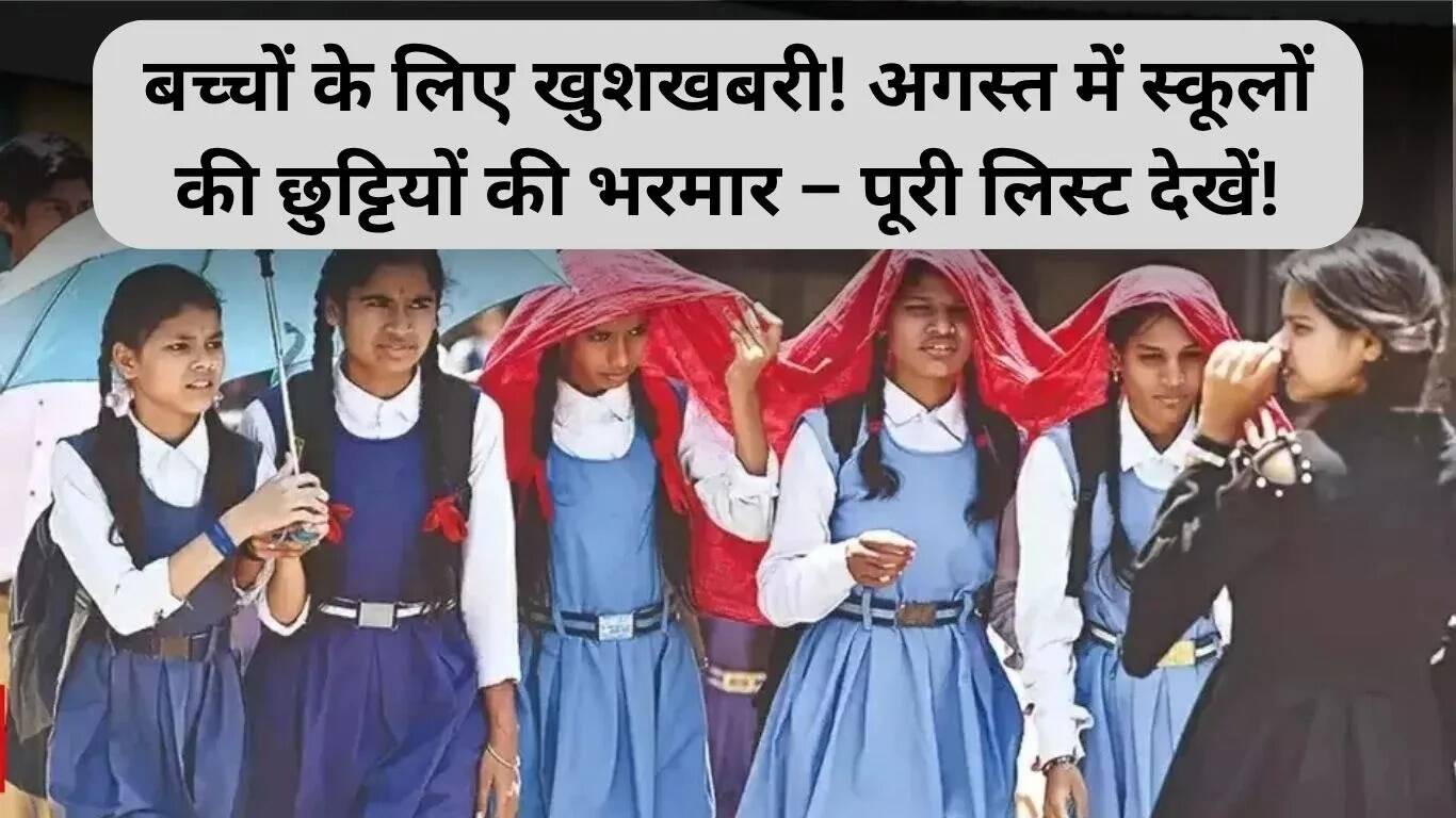 हरियाणा में अगस्त 2025 की स्कूल छुट्टियों की पूरी जानकारी
