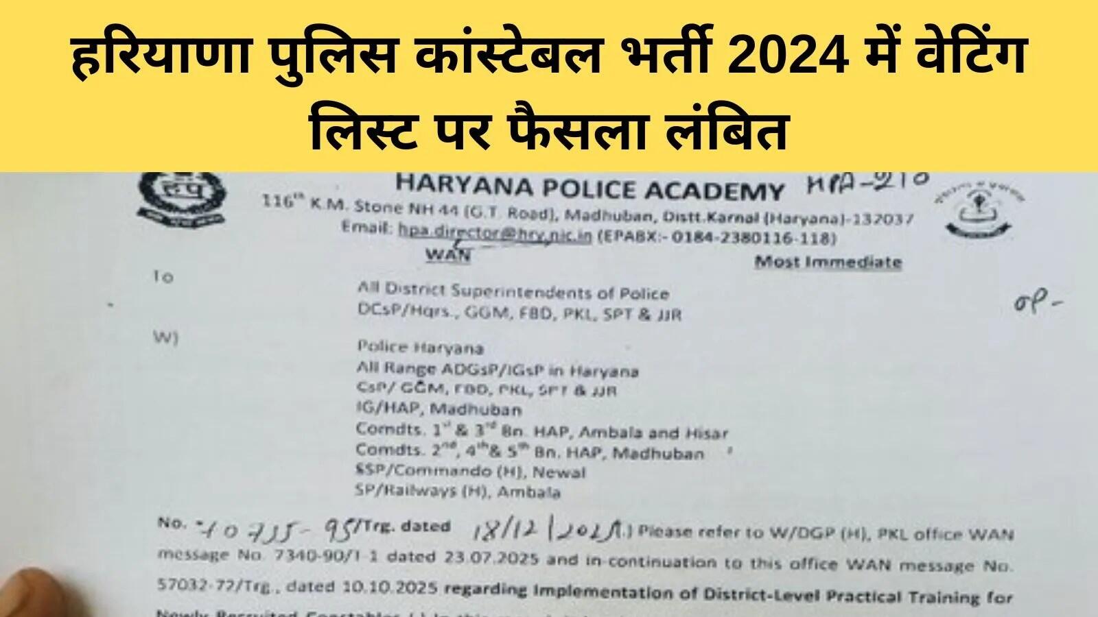 हरियाणा पुलिस कांस्टेबल भर्ती 2024: वेटिंग लिस्ट और रिक्त पदों की स्थिति