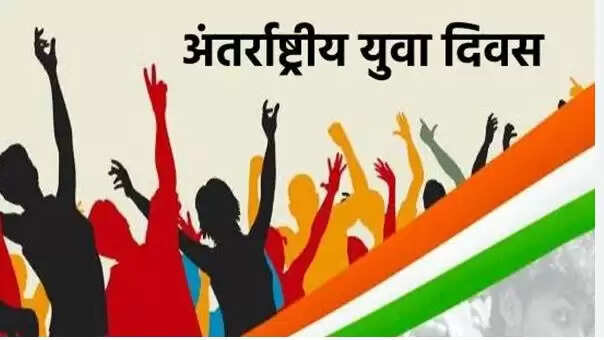 अंतर्राष्ट्रीय युवा दिवस: युवाओं की शक्ति और विकास पर जोर