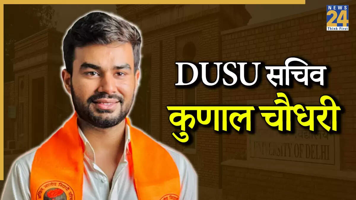 कुणाल चौधरी बने दिल्ली यूनिवर्सिटी छात्र संघ के नए सचिव