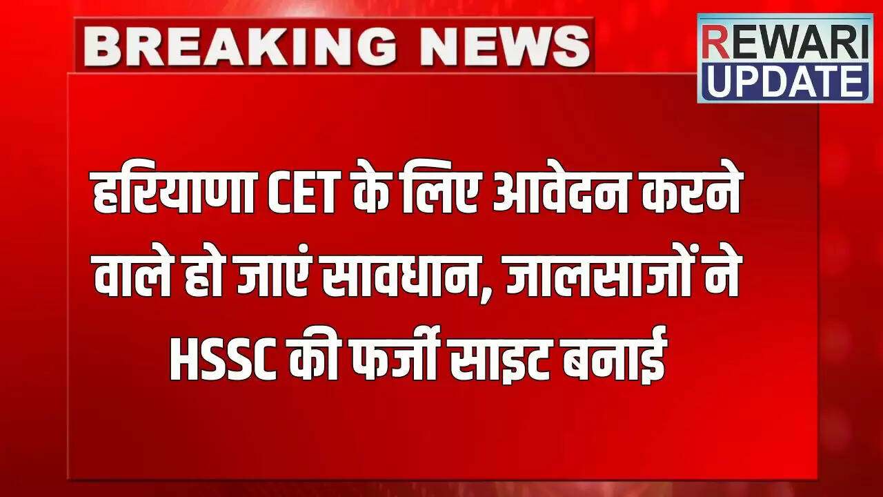 हरियाणा CET 2025: फर्जी वेबसाइट से सावधान रहें