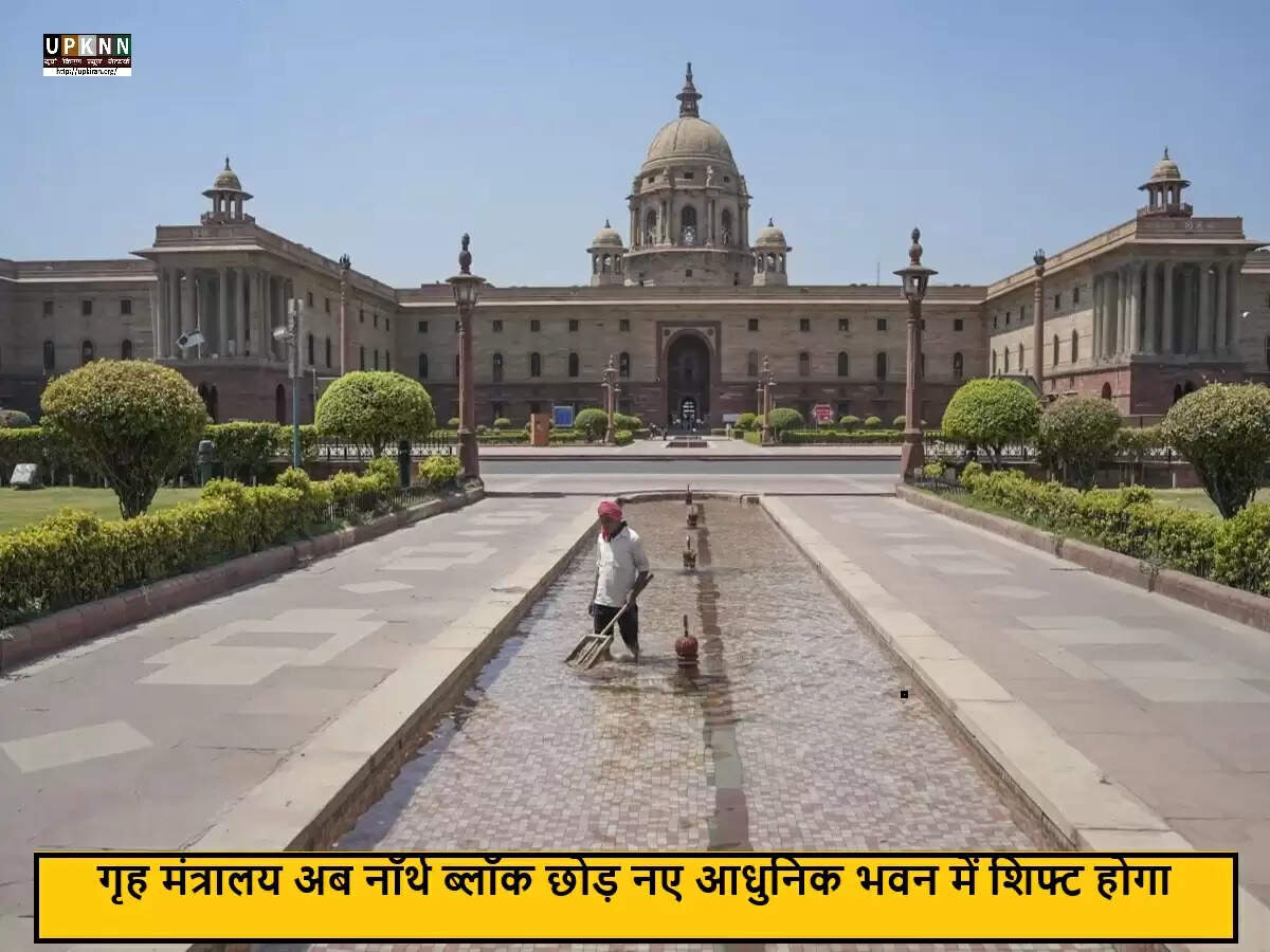 भारत का गृह मंत्रालय नए आधुनिक भवन में स्थानांतरित होने जा रहा है