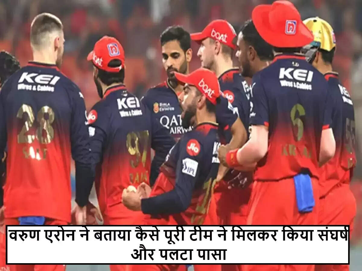RCB की शानदार वापसी पर वरुण एरोन की प्रशंसा