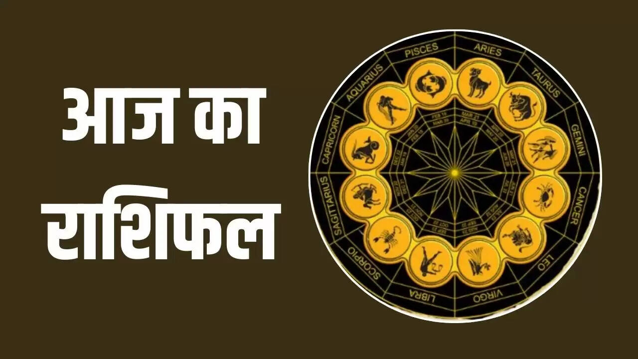 आज का राशिफल: जानें 23 जून को आपकी राशि का हाल