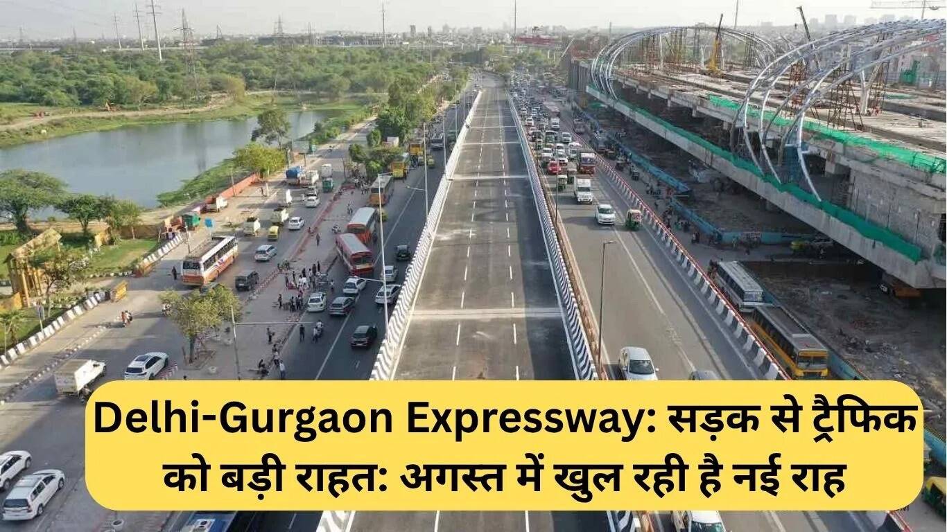 दिल्ली-गुरुग्राम एक्सप्रेसवे पर नई सड़क का उद्घाटन अगस्त में