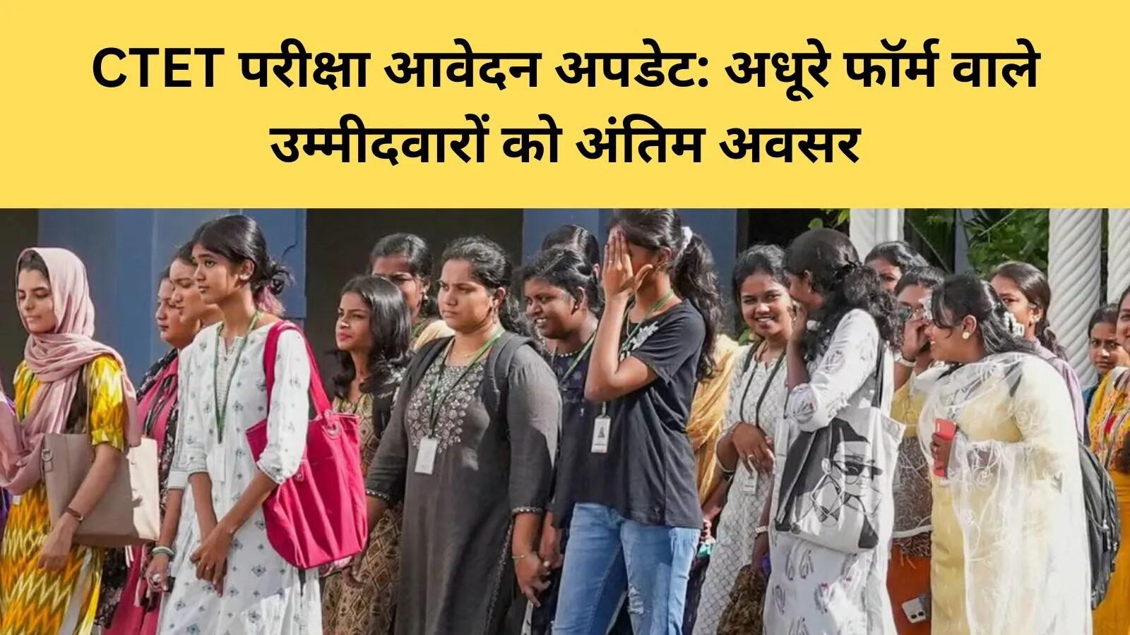 CTET 2025 परीक्षा के लिए आवेदन की नई समय सीमा घोषित