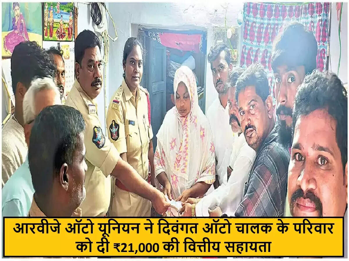 विशाखापत्तनम में ऑटो यूनियन ने की मानवीय पहल, मृत चालक के परिवार को दी सहायता