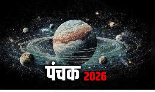 पंचक 2026: जानें इस अवधि में किन कार्यों से बचना चाहिए