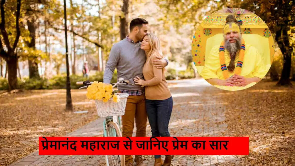 सच्चे प्यार का अर्थ: प्रेमानंद महाराज से जानें