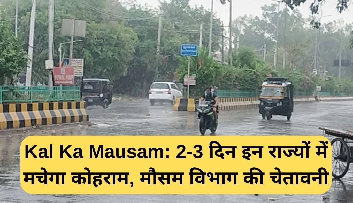 16 सितंबर का मौसम: इन राज्यों में होगी भारी बारिश, मौसम विभाग ने जारी किया अलर्ट