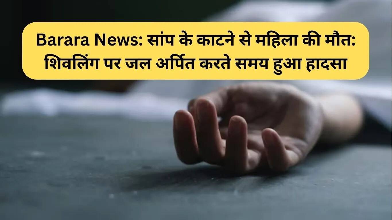 बराड़ा में सांप के काटने से महिला की मौत, पूजा के दौरान हुआ हादसा