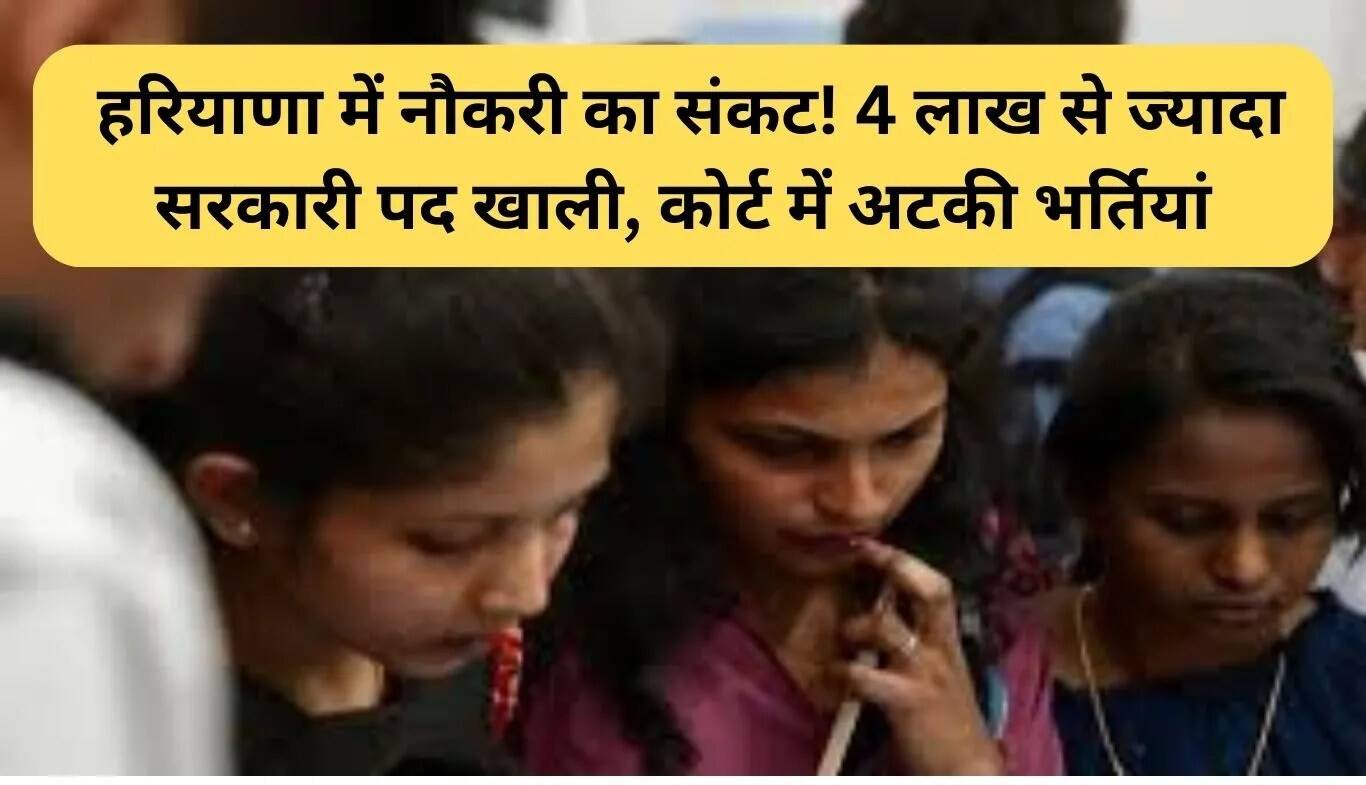 हरियाणा में सरकारी नौकरियों की कमी: 4 लाख से अधिक पद खाली
