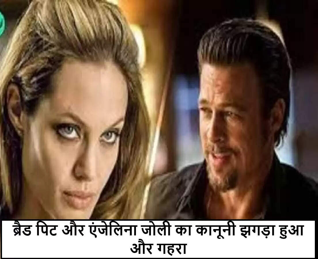 ब्रैड पिट और एंजेलिना जोली के बीच वाइनरी विवाद में नया मोड़