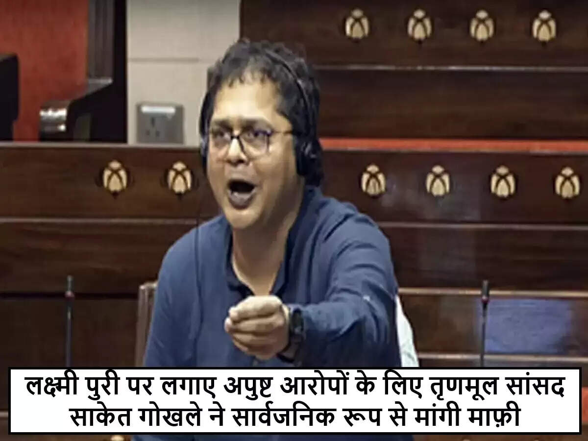 साकेत गोखले ने लक्ष्मी पुरी से मांगी सार्वजनिक माफ़ी