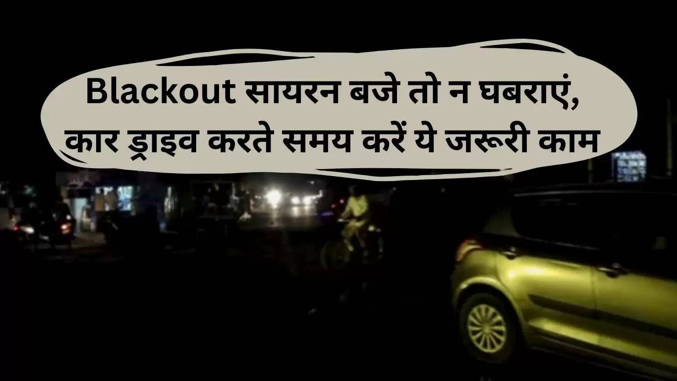 ब्लैकआउट सायरन बजने पर कार चलाते समय क्या करें