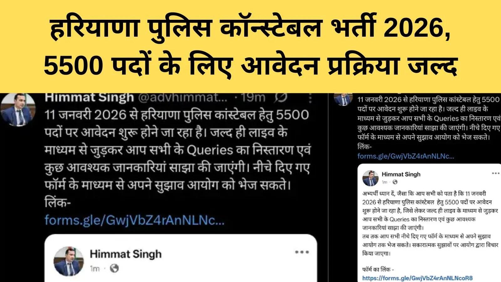 हरियाणा पुलिस में 5500 पदों के लिए भर्ती प्रक्रिया शुरू