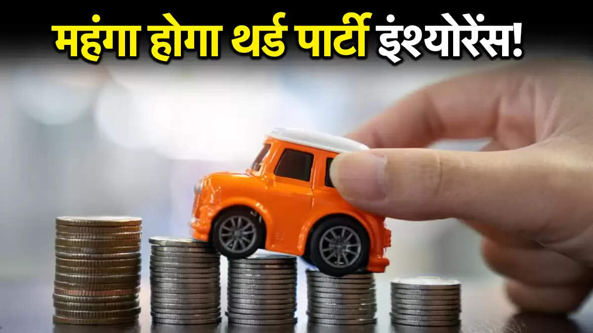 थर्ड पार्टी मोटर इंश्योरेंस में संभावित वृद्धि: 18% प्रीमियम बढ़ाने की सिफारिश
