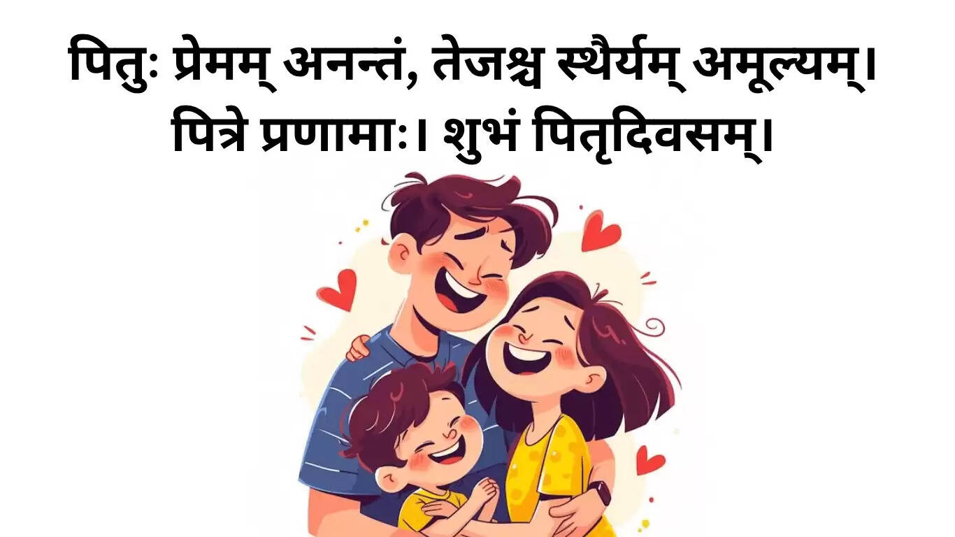 संस्कृत में पितृ दिवस 2025 की शुभकामनाएं और अर्थ