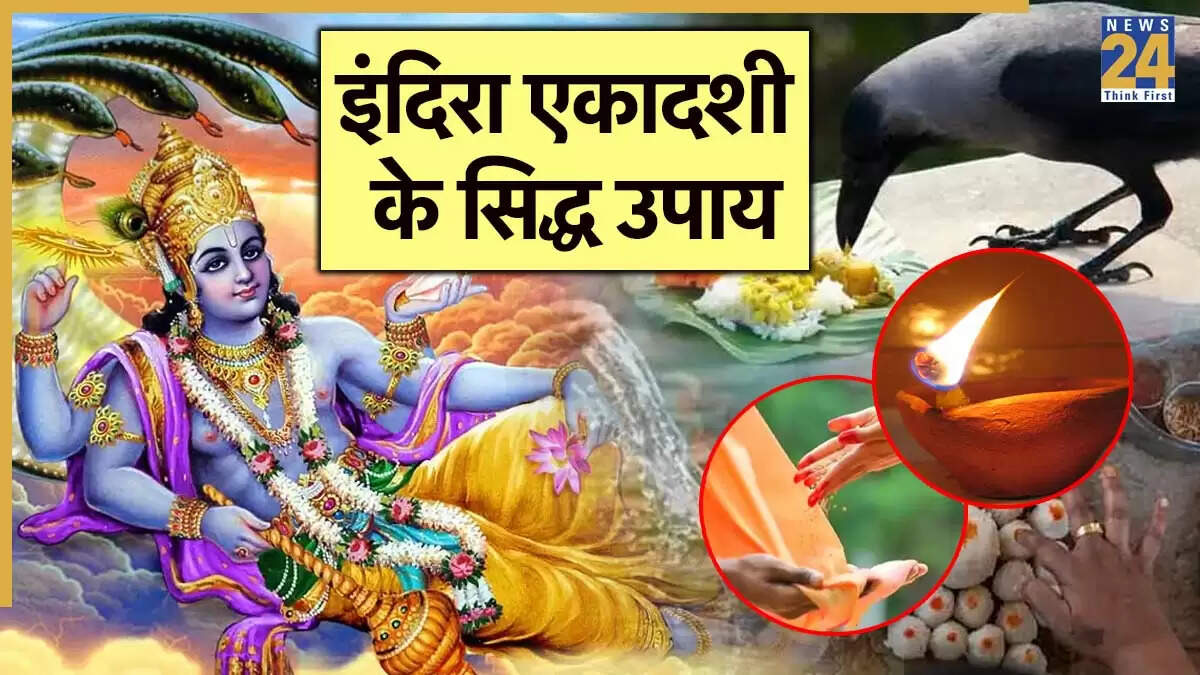 इंदिरा एकादशी 2025: पितृ दोष से मुक्ति के लिए विशेष उपाय