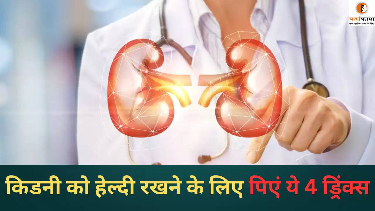 किडनी स्वास्थ्य के लिए 4 बेहतरीन ड्रिंक्स