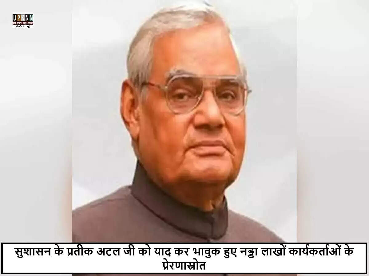 अटल बिहारी वाजपेयी की पुण्यतिथि: श्रद्धांजलि और उनके योगदान की याद