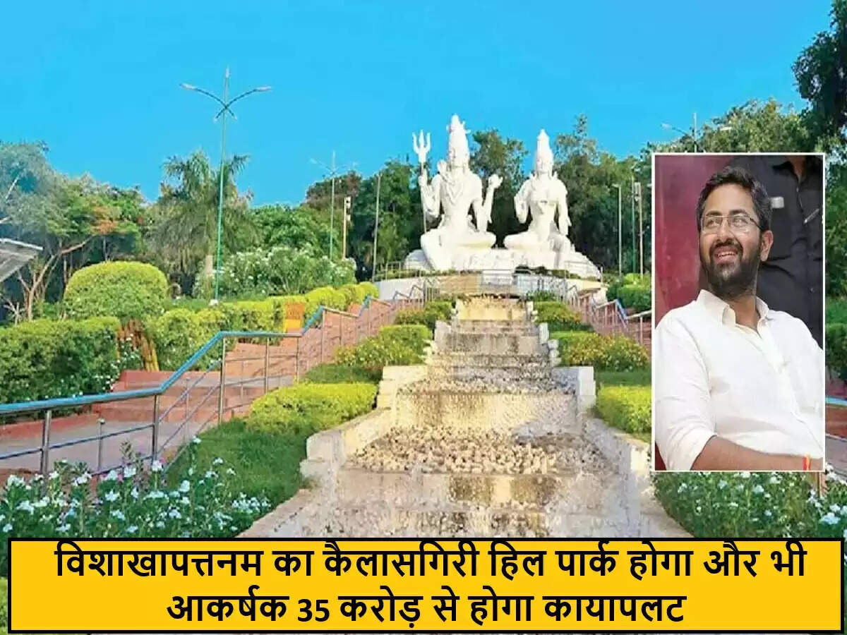 विशाखापत्तनम के कैलासगिरी हिल पार्क का नया रूप: 35 करोड़ की योजना