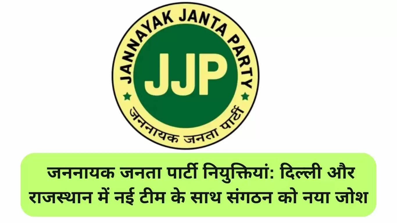 JJP की नई नियुक्तियों से संगठन में नई ऊर्जा का संचार