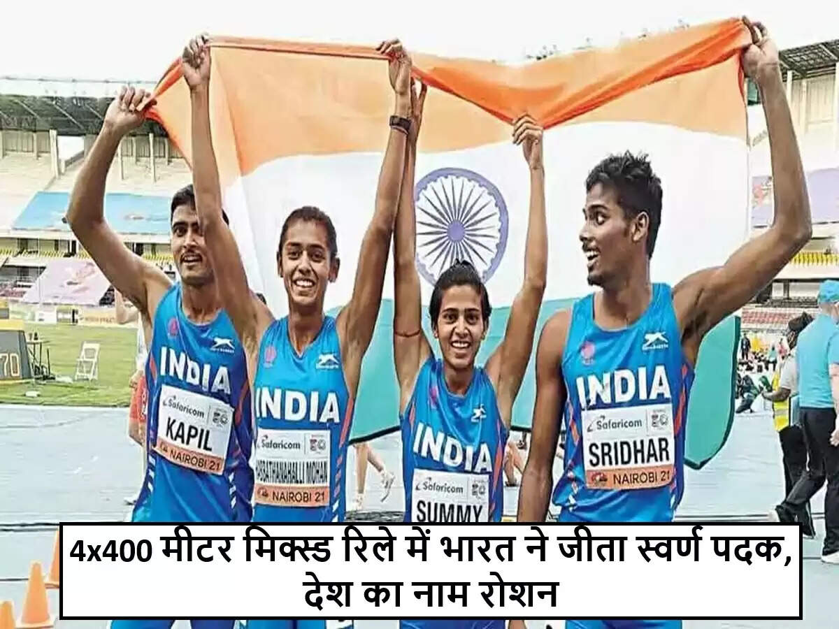 भारत की 4x400 मीटर मिक्स्ड रिले टीम ने जीता स्वर्ण पदक