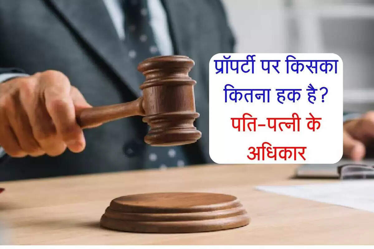 संपत्ति विवाद: पति-पत्नी के अधिकार और कानूनी जानकारी