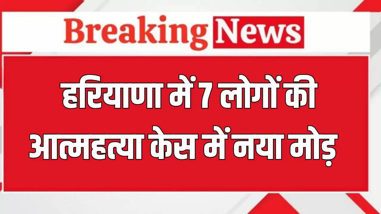 पंचकूला सामूहिक आत्महत्या मामले में कॉल डिटेल से खुलेंगे राज