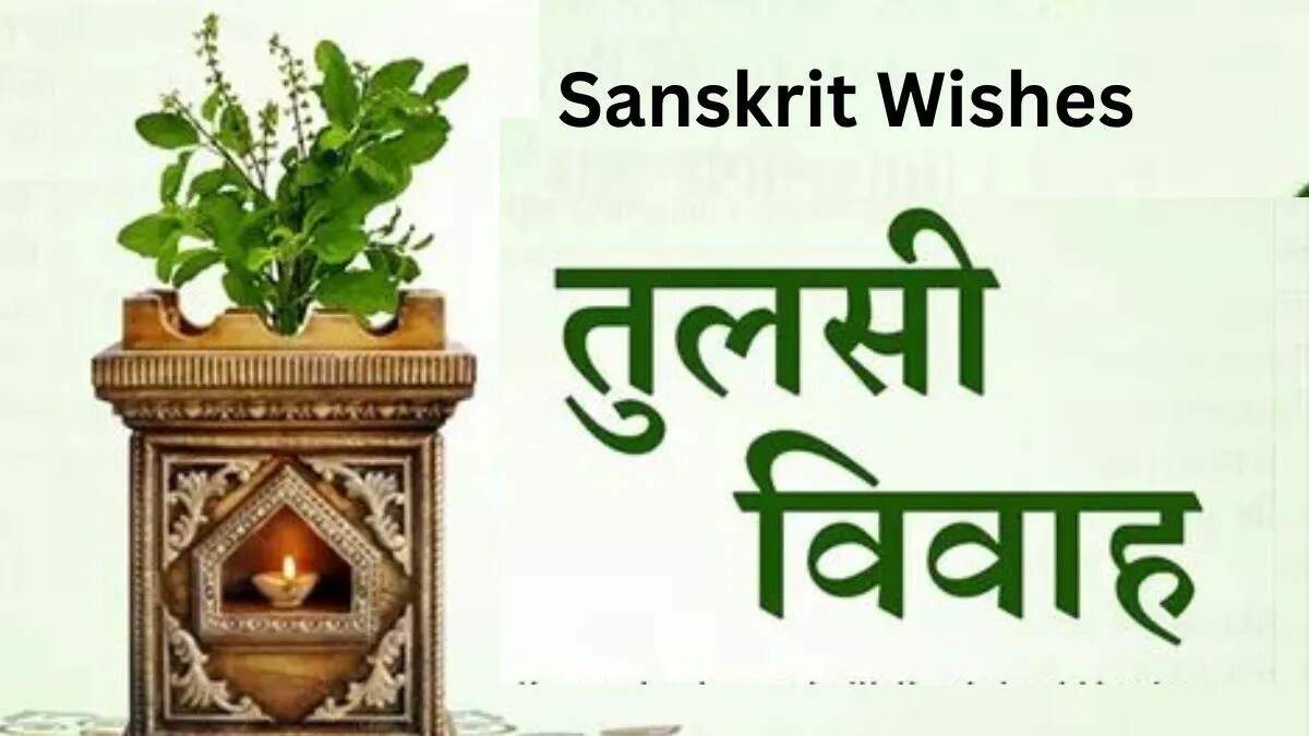 तुलसी विवाह 2025: संस्कृत में शुभकामनाएं और संदेश