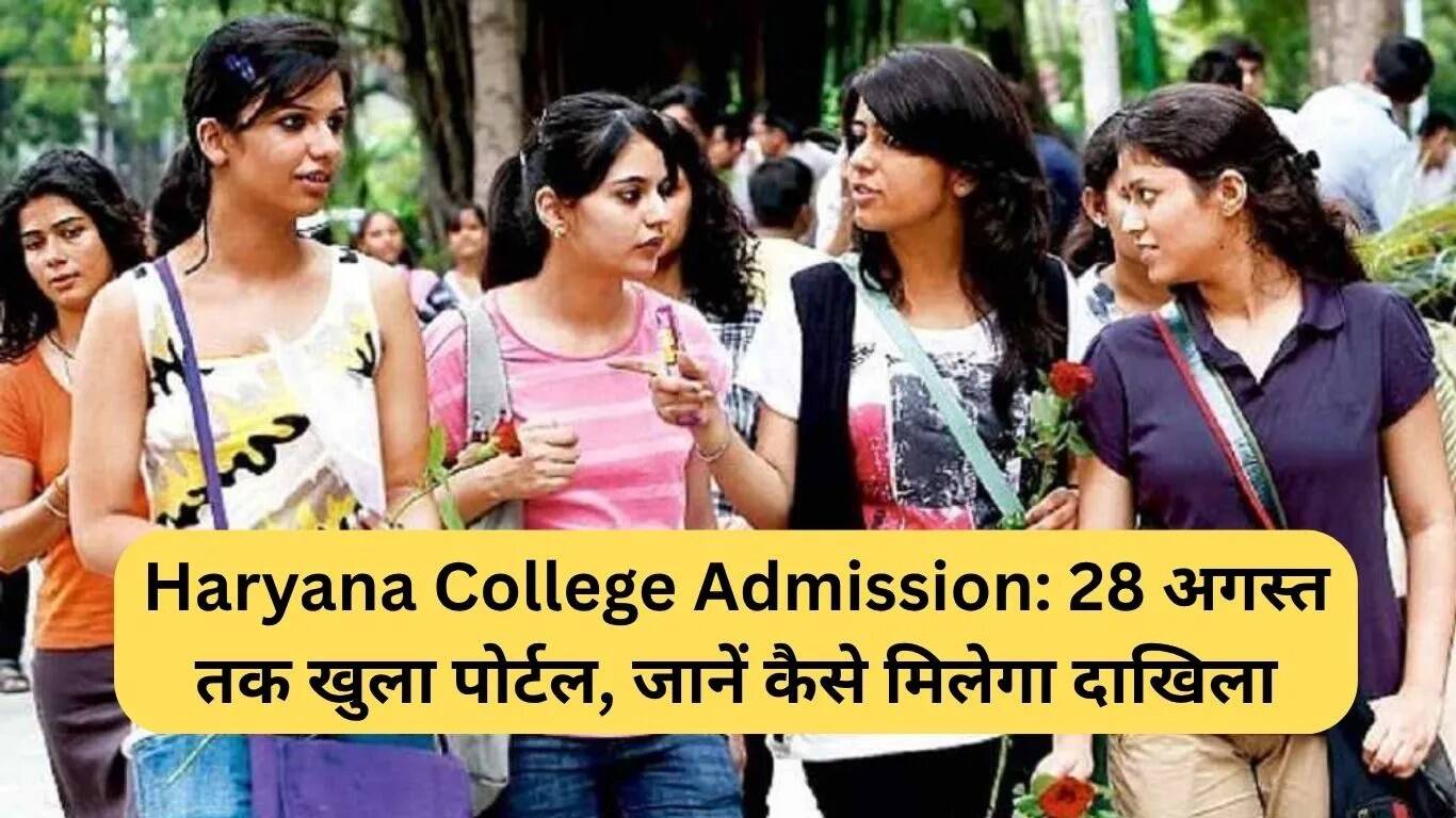 हरियाणा कॉलेज में दाखिले के लिए पोर्टल खुला, जानें आवेदन प्रक्रिया