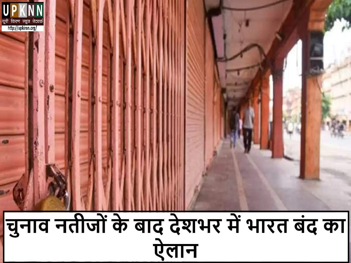 भारत बंद: चुनावी नतीजों के खिलाफ किसानों का विरोध