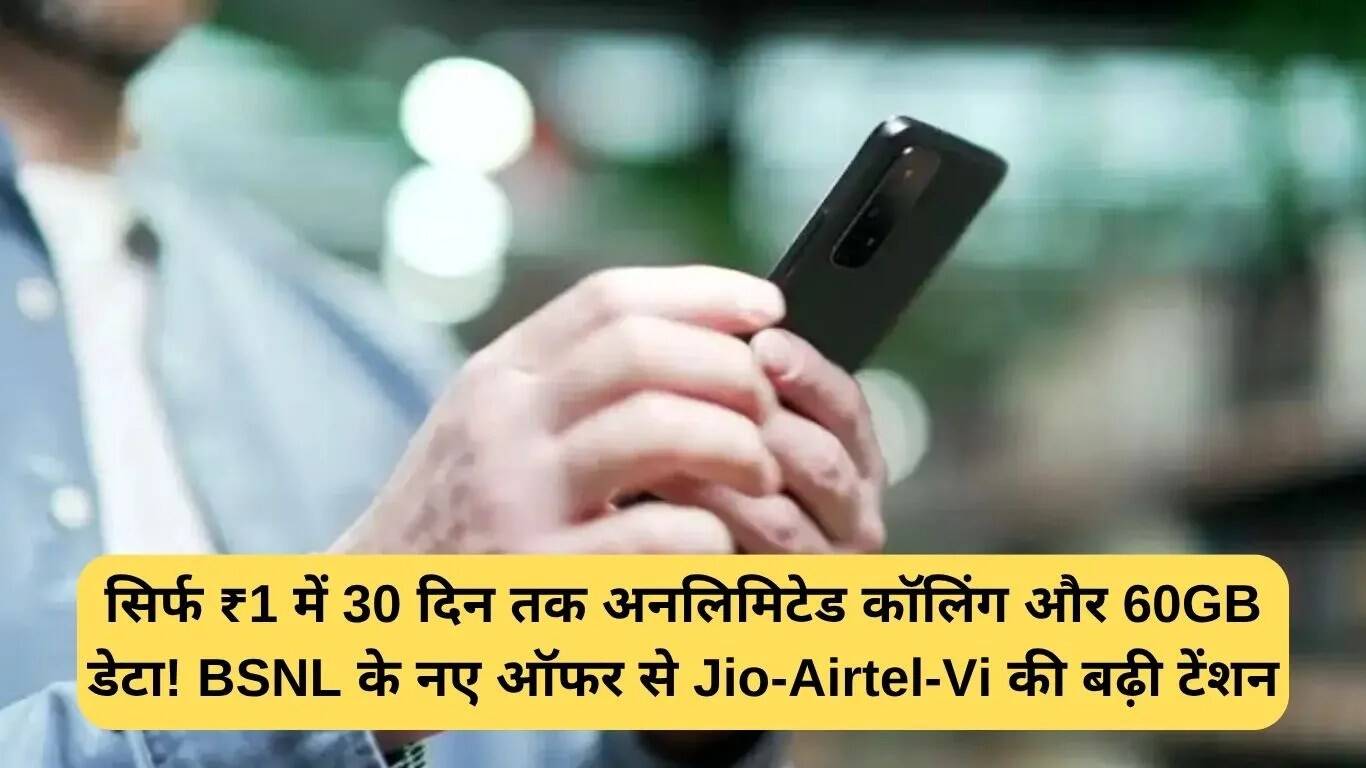 BSNL का ₹1 रिचार्ज प्लान: अनलिमिटेड कॉलिंग और 60GB डेटा